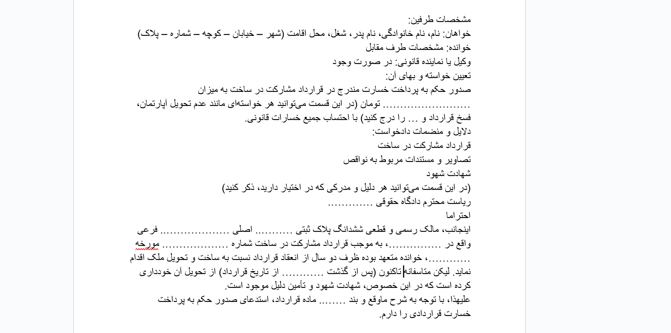 نمونه متن نامه شکایت از سازنده ساختمان