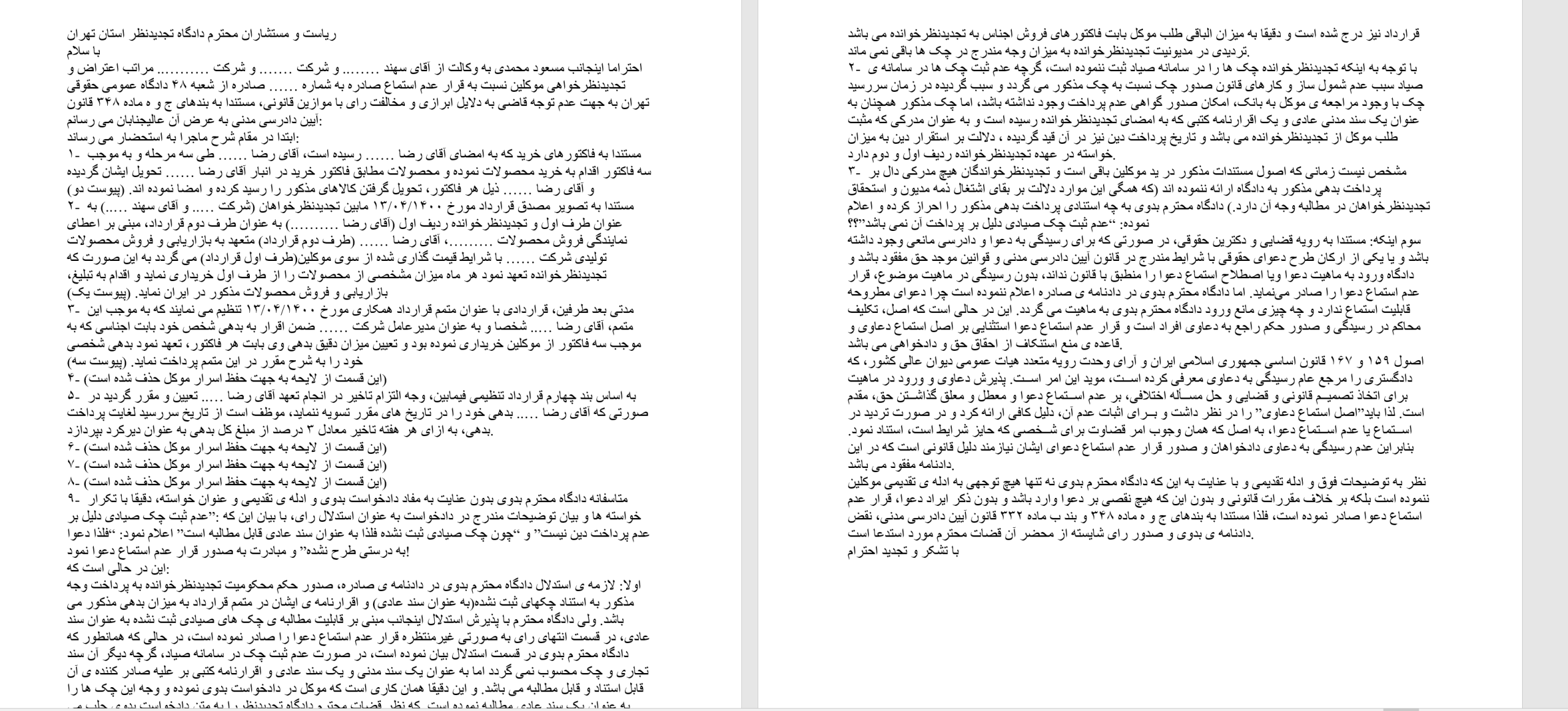 متن لایحه تجدیدنظرخواهی و اعتراض به قرار عدم استماع دعوا
