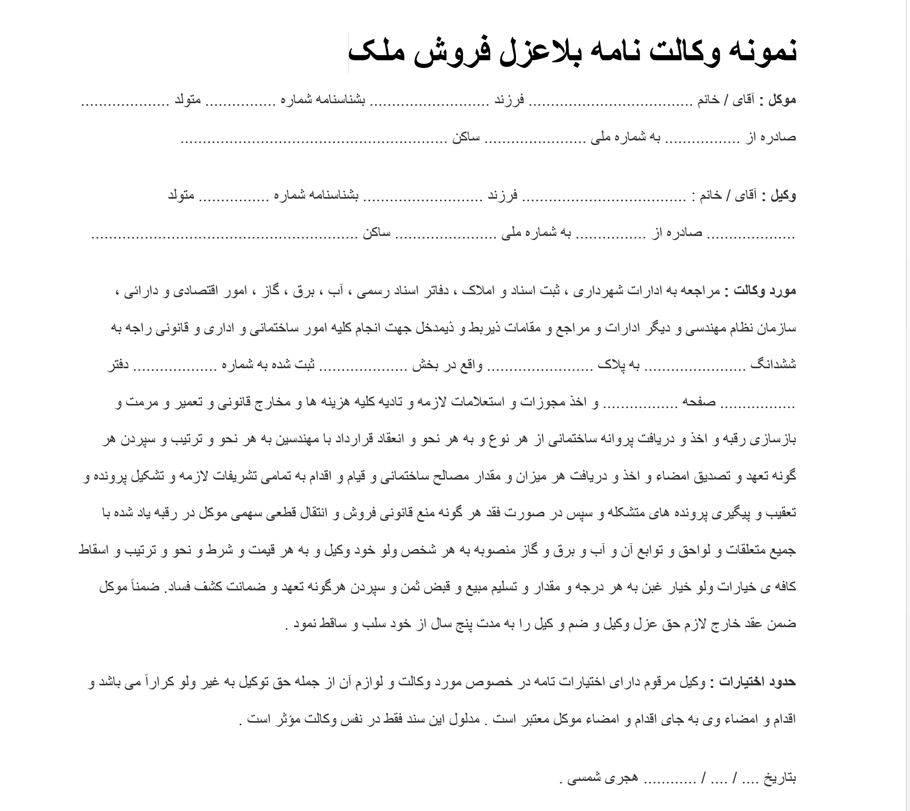 نمونه وکالت نامه بلاعزل فروش ملک